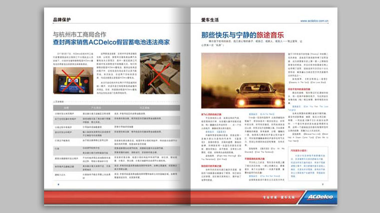 ACDelco/AC德科汽配今日風(fēng)云內(nèi)刊改版策劃設(shè)計(jì)