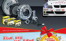 “好禮知時節”LuK離合器網絡轉盤汽配促銷策劃