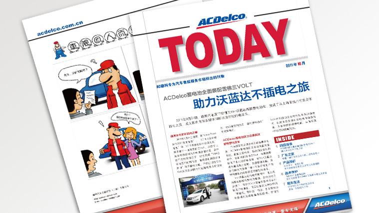 ACDelco/AC德科汽配今日風(fēng)云內(nèi)刊改版策劃設(shè)計(jì)