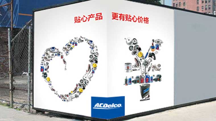 ACDelco/AC德科“領跑者”汽配渠道形象品牌策劃