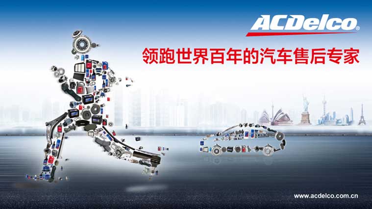 2ACDelco/AC德科“領跑者”汽配渠道形象品牌策劃與廣告設計-尚略廣告上海品牌策劃公司
