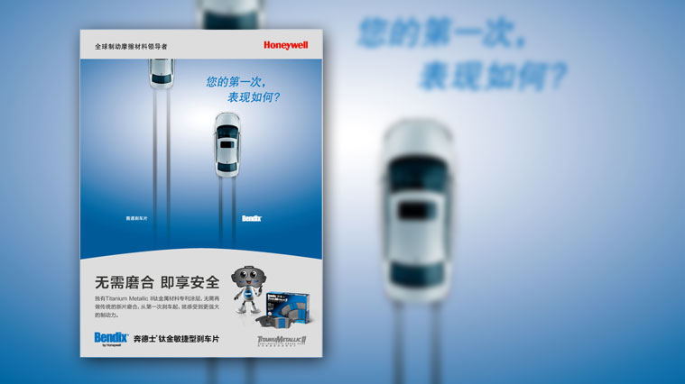 Honeywell霍尼韋爾汽車剎車片剎車盤廣告創意設計（汽車零部件）