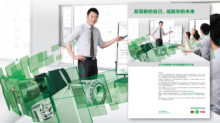 1上海尚略廣告公司招聘廣告作品——舍弗勒招聘廣告招聘海報策劃設計