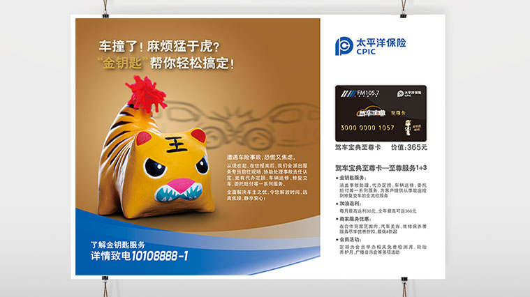 太平洋保險車險平面廣告策劃創意設計