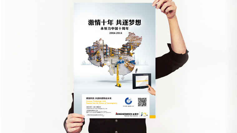 永恒力叉車十周年平面形象海報設計