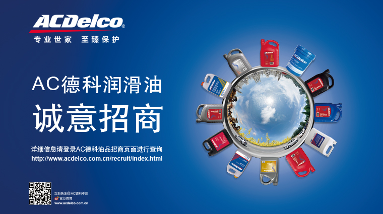ACDelco/AC德科潤滑油招商海報設(shè)計招商活動策劃-上海尚略品牌策劃設(shè)計公司