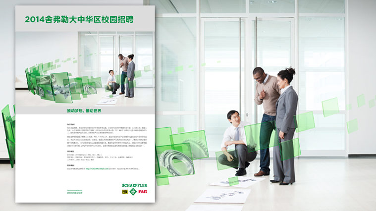 3上海尚略廣告公司招聘廣告作品——舍弗勒招聘廣告招聘海報策劃設計