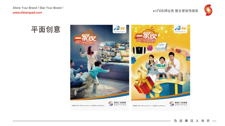 陜西廣電e+TV高清數字業務整合營銷推廣策劃