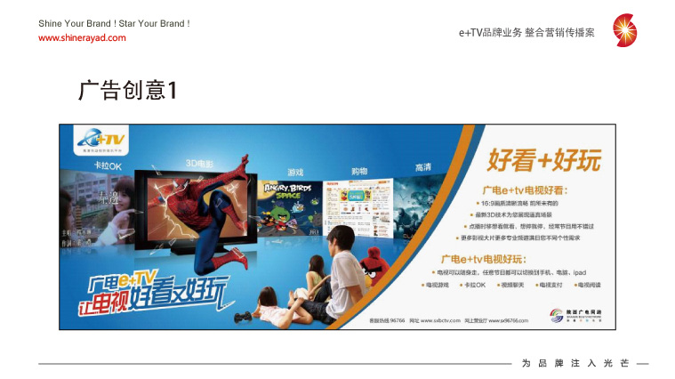 陜西廣電e+TV高清數字業務整合營銷推廣策劃