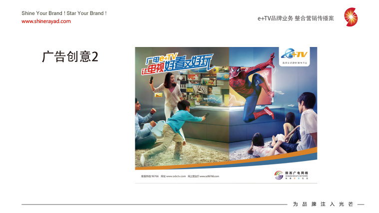 陜西廣電e+TV高清數字業務整合營銷推廣策劃