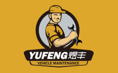 煜豐快手車夫汽車快修連鎖店標(biāo)志設(shè)計品牌形象設(shè)計