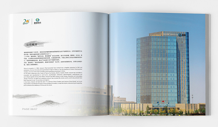 豪森醫(yī)藥20周年慶企業(yè)紀念宣傳畫冊設計-上海畫冊設計公司