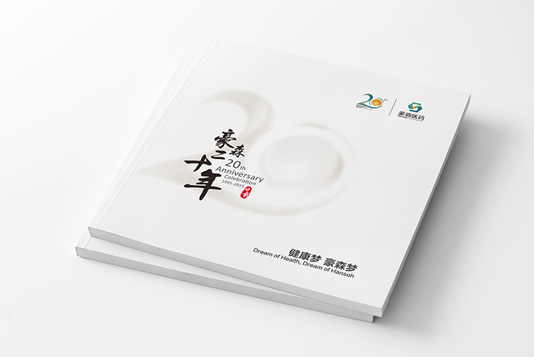 豪森醫(yī)藥20周年慶企業(yè)紀念宣傳畫冊設計-上海畫冊設計公司