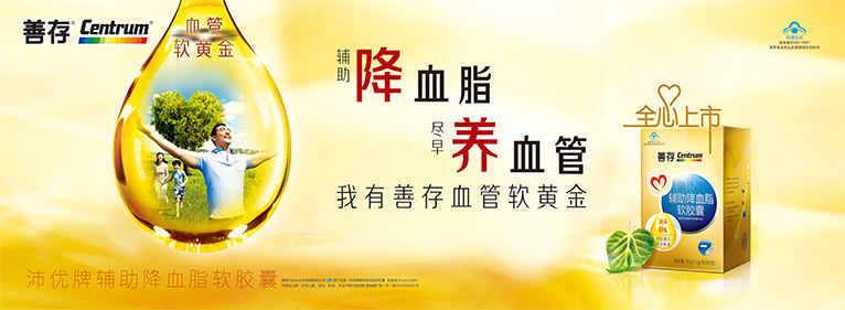 善存沛優牌輔助降血脂軟膠囊保健品平面廣告海報設計-上海平面廣告設計公司