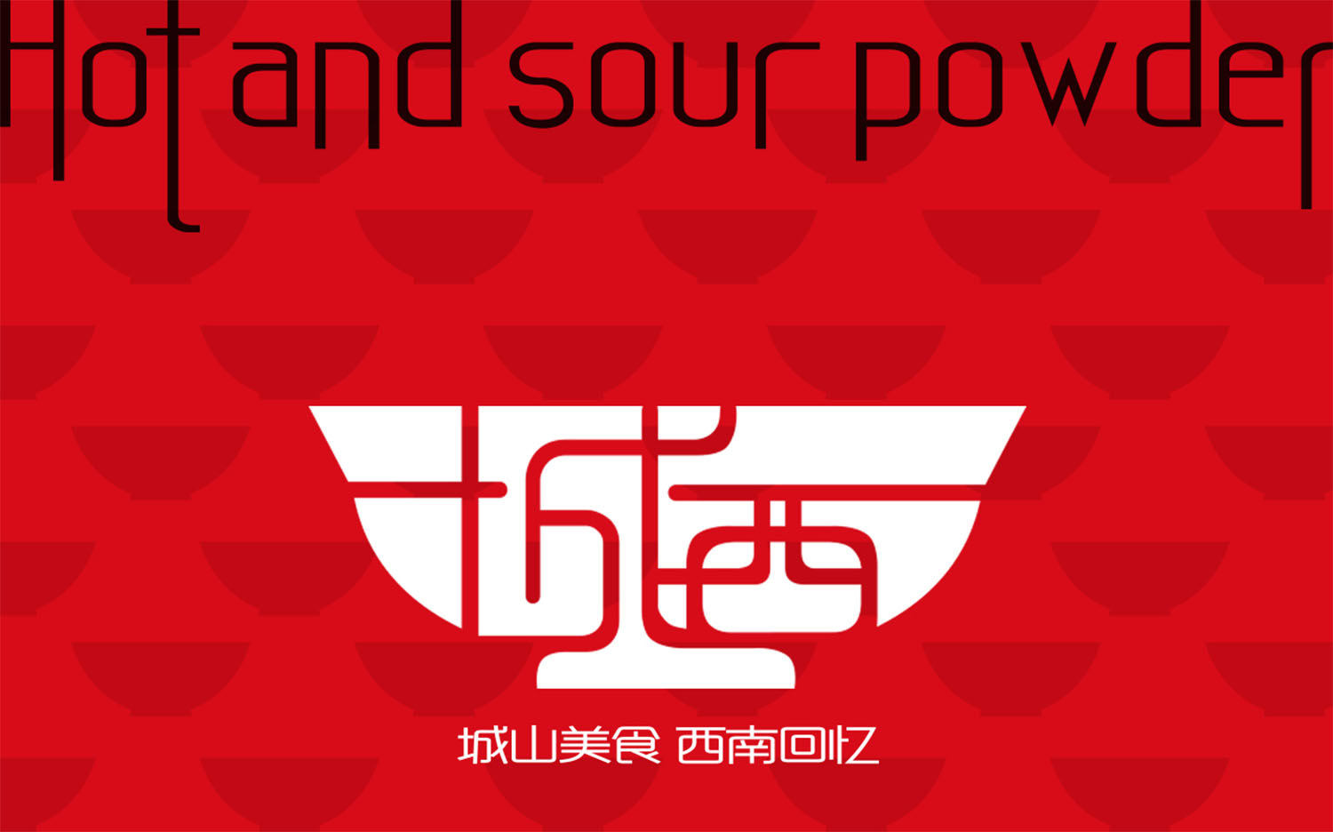 城西酸辣粉中式風格餐飲品牌設計logo設計VI設計