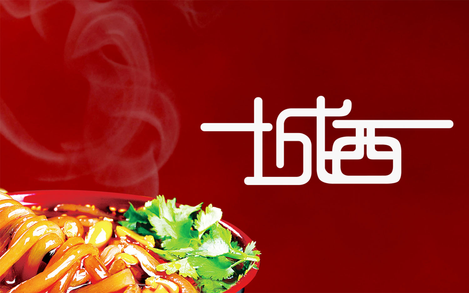 城西酸辣粉中式風格餐飲品牌設計logo設計VI設計