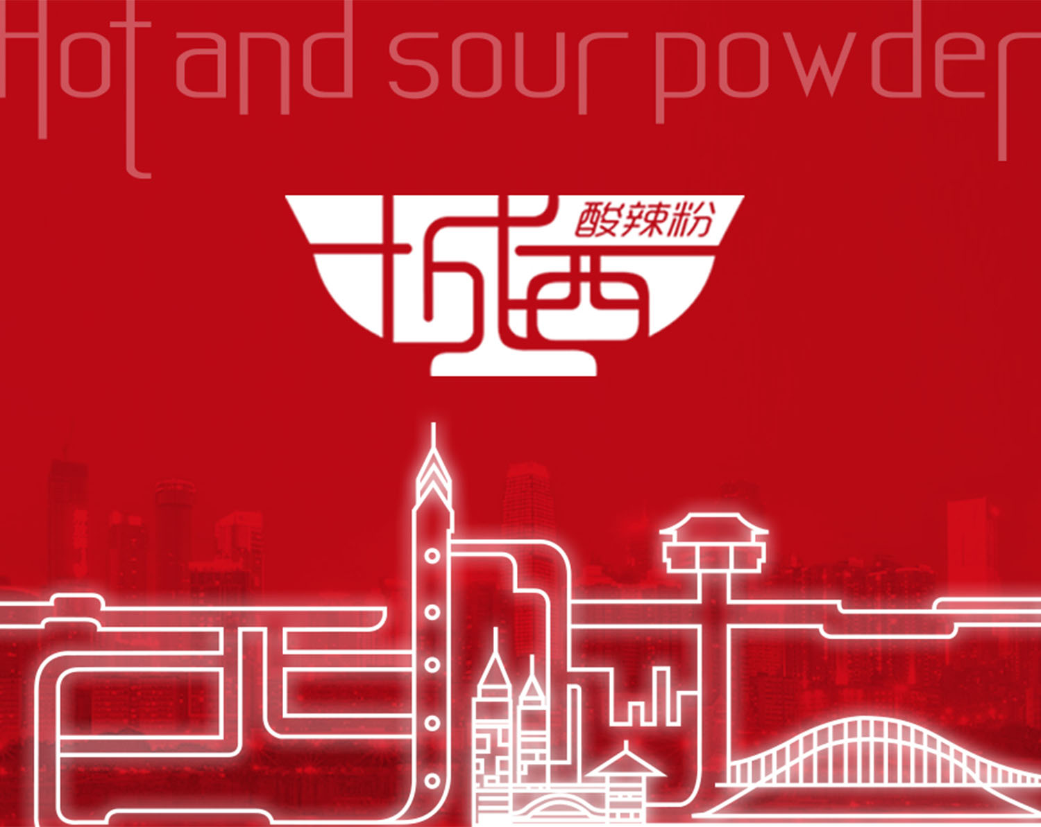 城西酸辣粉中式風格餐飲品牌設計logo設計VI設計