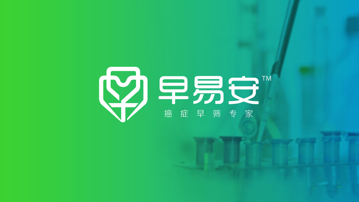 早易安“癌癥早篩專家”品牌創建、品牌定位與全案策劃設計