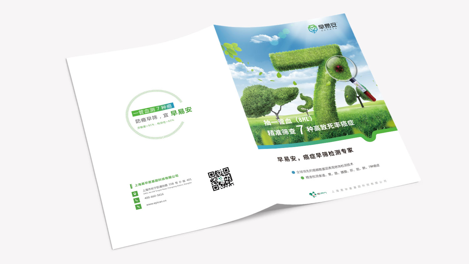 早易安癌癥早篩檢測項目宣傳手冊設(shè)計