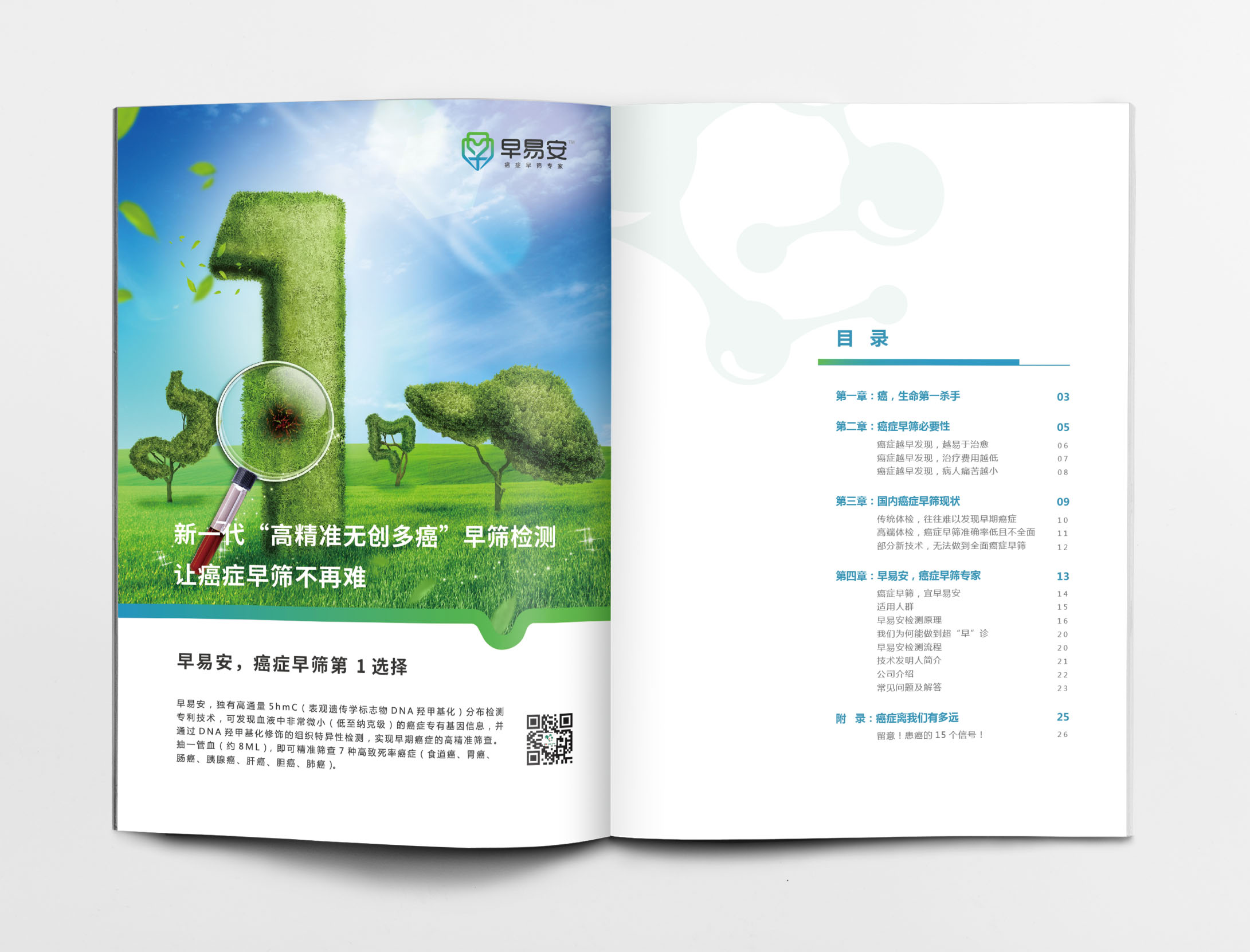 早易安癌癥早篩檢測項目宣傳手冊設(shè)計