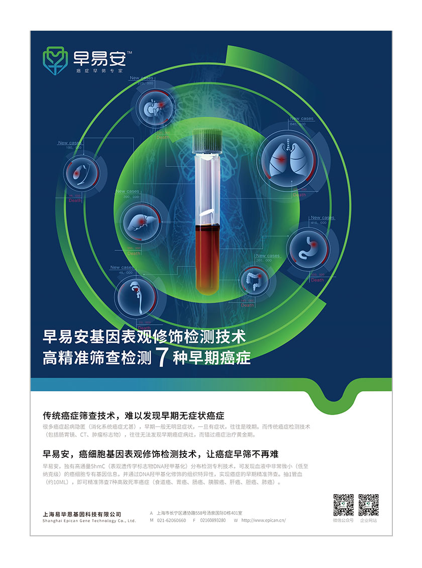 早易安癌癥早篩檢測項目宣傳廣告海報設計