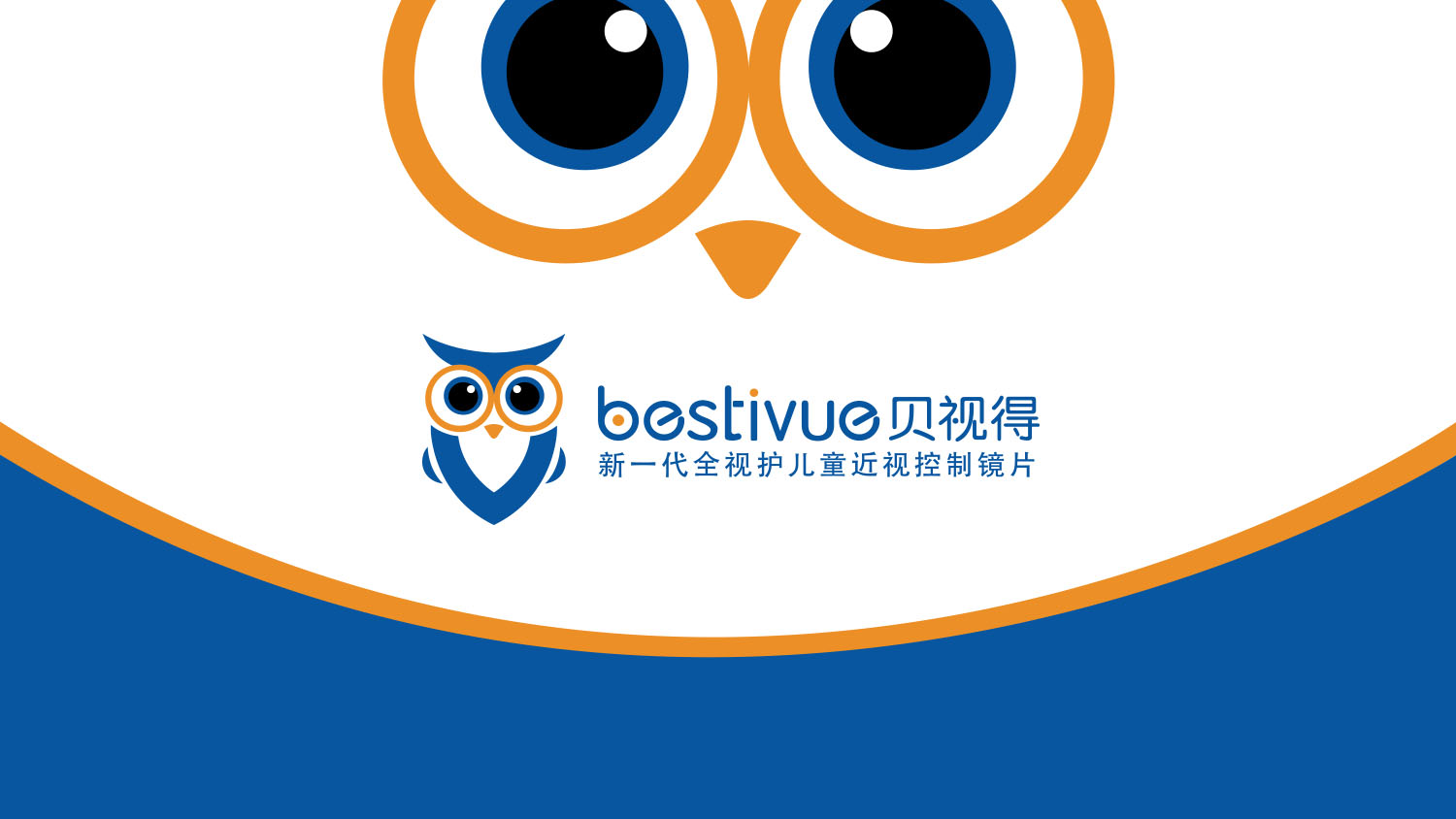 Bestivue貝視得兒童近視控制眼鏡鏡片“全視護(hù)”品牌定位策劃