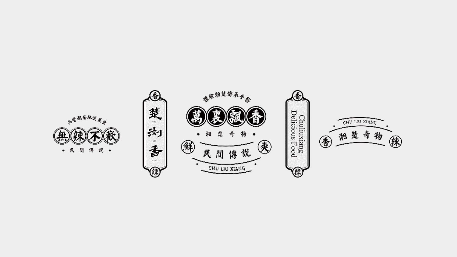 楚瀏香香辣休閑食品電商品牌策劃-包裝設計