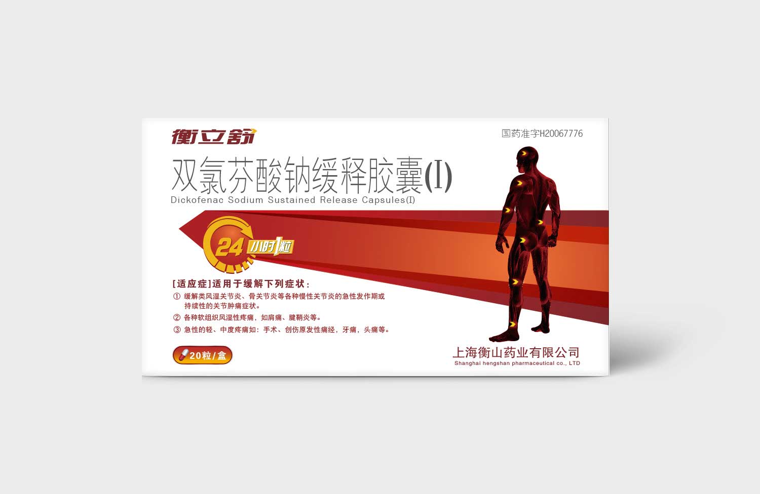 衡山制藥衡立舒雙氯芬酸鈉緩釋膠囊止疼藥藥品包裝設計