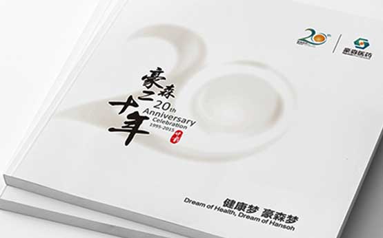 豪森醫藥20周年慶企業紀念宣傳畫冊設計-上海畫冊設計公司