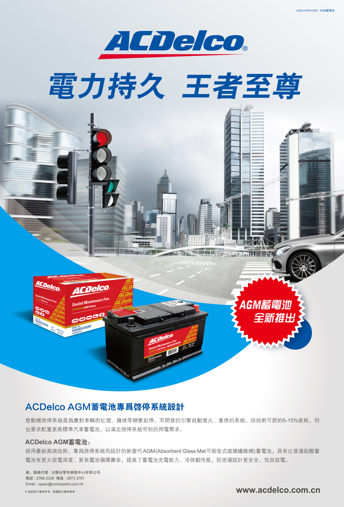 ACDelco/AC德科蓄電池離合器汽配海報廣告創意設計