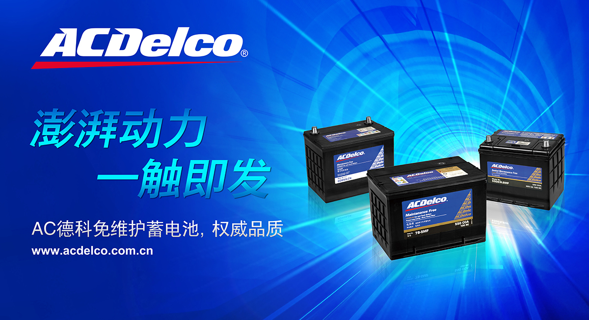 ACDelco/AC德科蓄電池離合器汽配海報廣告創意設計