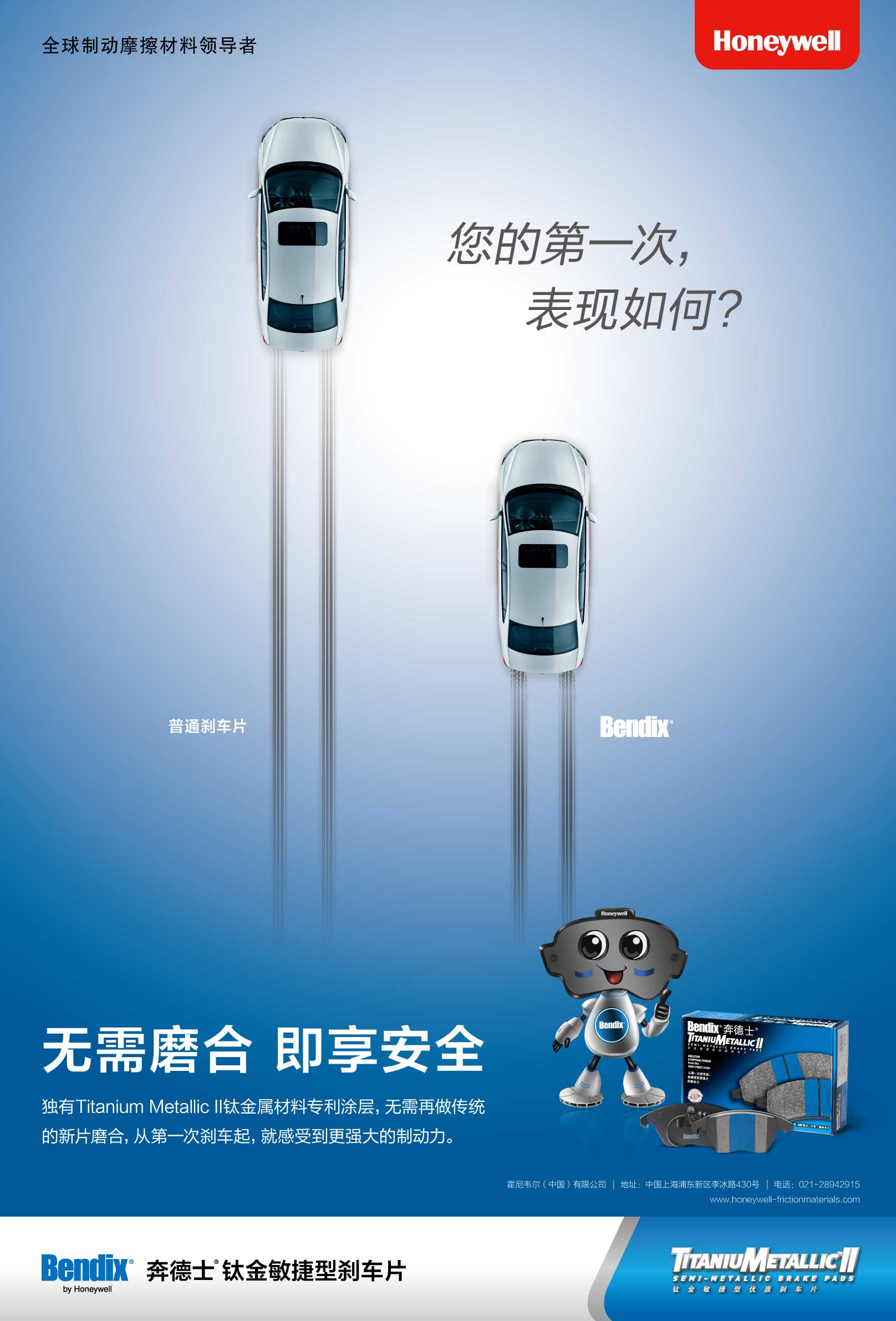 Honeywell霍尼韋爾汽車剎車片剎車盤廣告創意設計（汽車零部件）