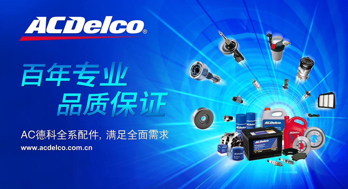 ACDelco/AC德科蓄電池離合器汽配海報廣告創意設計