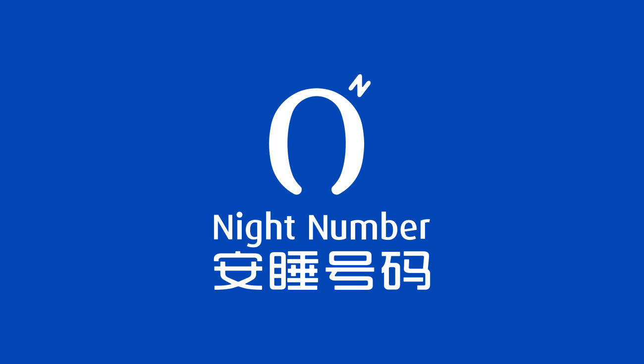 安睡號(hào)碼智能數(shù)字調(diào)節(jié)床墊品牌命名與logo設(shè)計(jì)vi設(shè)計(jì)