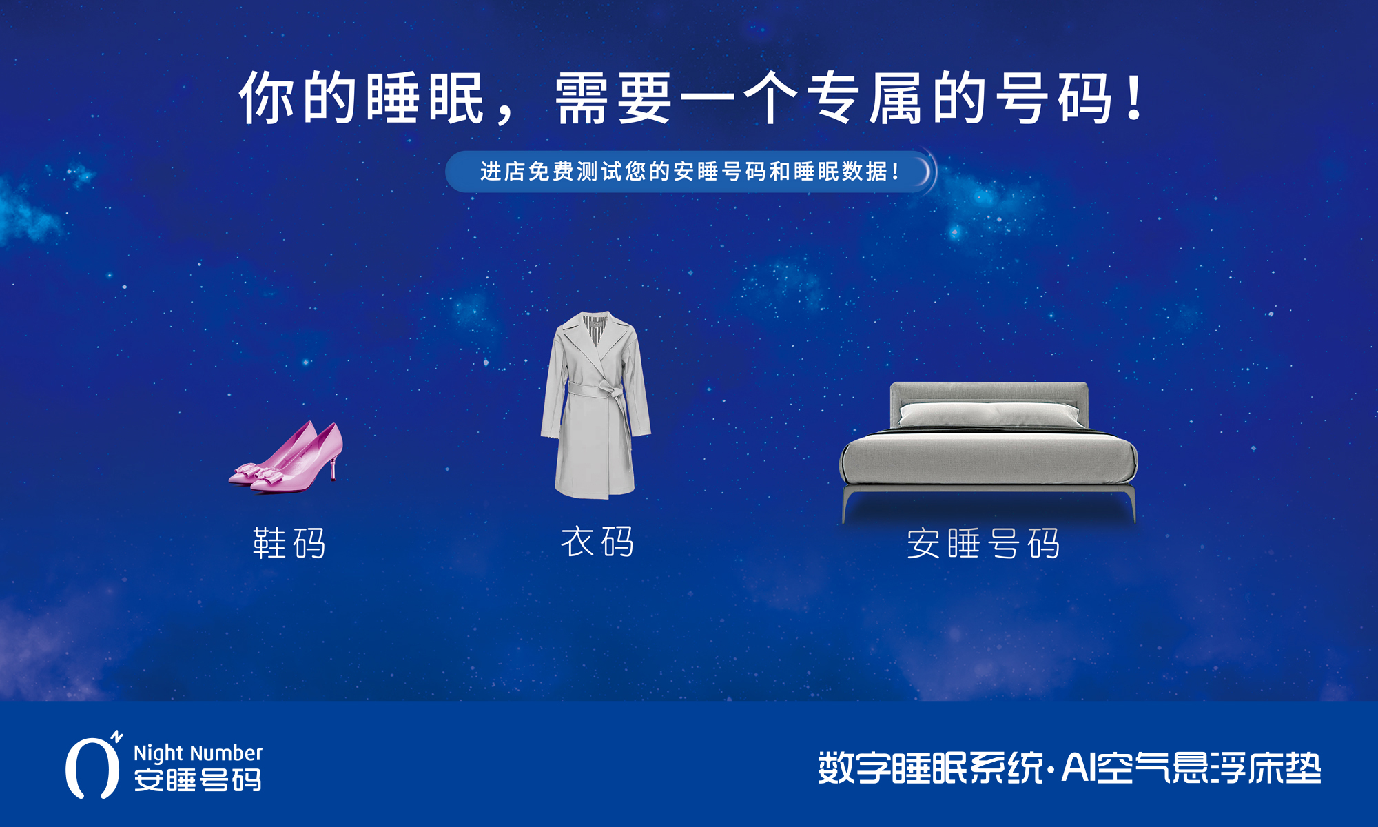 安睡號碼數字睡眠系統與AI空氣懸浮智能床墊廣告宣傳海報設計與賣點策劃